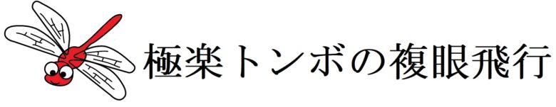 極楽トンボの複眼飛行